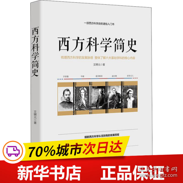 西方科学简史