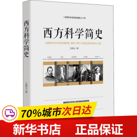 西方科学简史