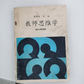 教师思维学