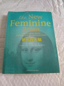 新女性大脑：How women can develop their inner strengths,genius,and intuition