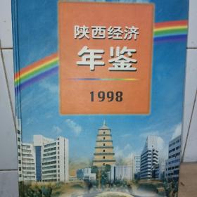 陕西经济年鉴 1998