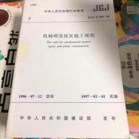 机械喷涂抹灰施工规程JGJ/T105-96