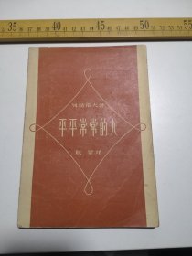 五十年代，平平长长的人，耿星泽，新文艺出版社（61号箱）