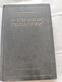 OCHOB BI FEOAOFNN 奥乔布迪特奥夫 俄文书1947年版