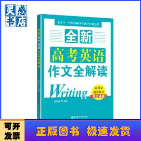 全新高考英语作文全解读:应用文情景作文高分通道