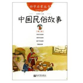幼学启蒙丛书2：中国民俗故事（第二册 经典珍藏版）
