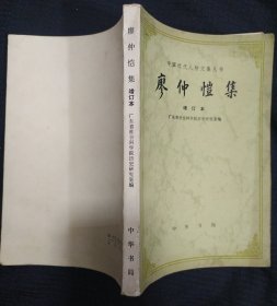 《廖仲恺集》增订本 广东省社会科学院历史研究室 直板书 1975年1版1印 私藏 书品如图