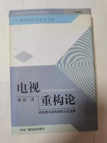 电视重构论:转型期中国电视的文化选择