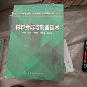 材料合成与制备技术（朱继平 ）