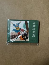 连环画 绿皮 力劈张天霸（薛刚反唐之四） 1984年一版一印