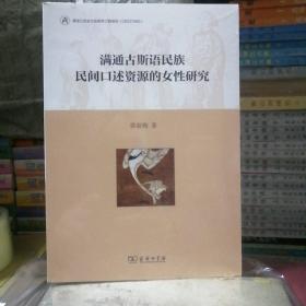 满通古斯语民族民间口述资源的女性研究   16开  未拆封