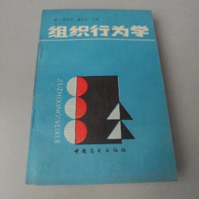 组织行为学