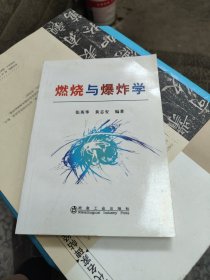 燃烧与爆炸学