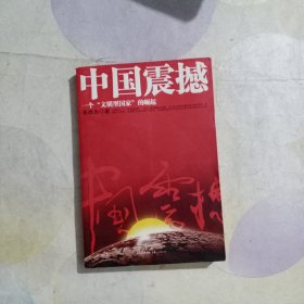 中国震撼：一个“文明型国家”的崛起