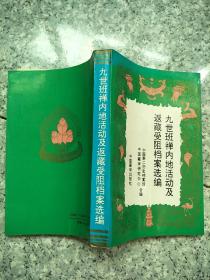 九世班禅内地活动及返藏受阻档案选编   原版内页干净