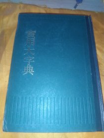 《实用大字典》【据1945年初版本影印】