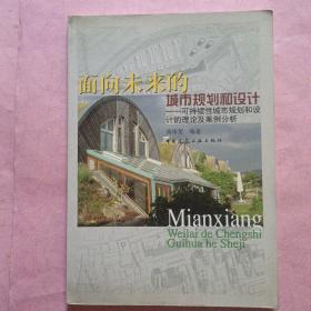 面向未来的城市规划和设计  可持续性城市规划和设计的理论及案例分析