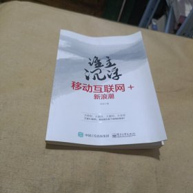 谁主沉浮：移动互联网+新浪潮