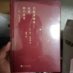 不要温顺地走进那个良宵：狄兰·托马斯诗选