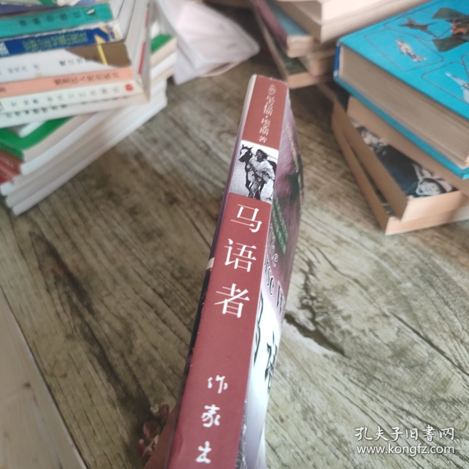 《马语者》单本