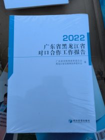 广东省黑龙江省对口合作工作报告（2022）