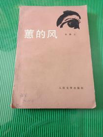 蕙的风 人民文学（馆藏）