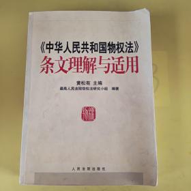 《中华人民共和国物权法》条文理解与适用