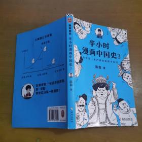 半小时漫画中国史3（《半小时漫画中国史》系列第3部，其实是一本严谨的极简中国史！）