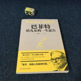 巴菲特给女儿的一生忠告
