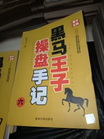 黑马王子操盘手记第1.2.3.4.5.6.7.8.9册全套9本操盘手记经典大幅彩图集（彩图）2册