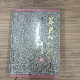 吳熙婦科溯洄第二集吳熙著