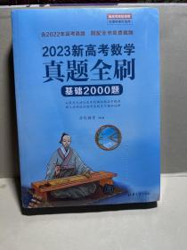 2023新高考数学真题全刷基础2000题

2023新高考数学真题全刷基础2000题
2023新高考数学真题全刷基础2000题答案详解