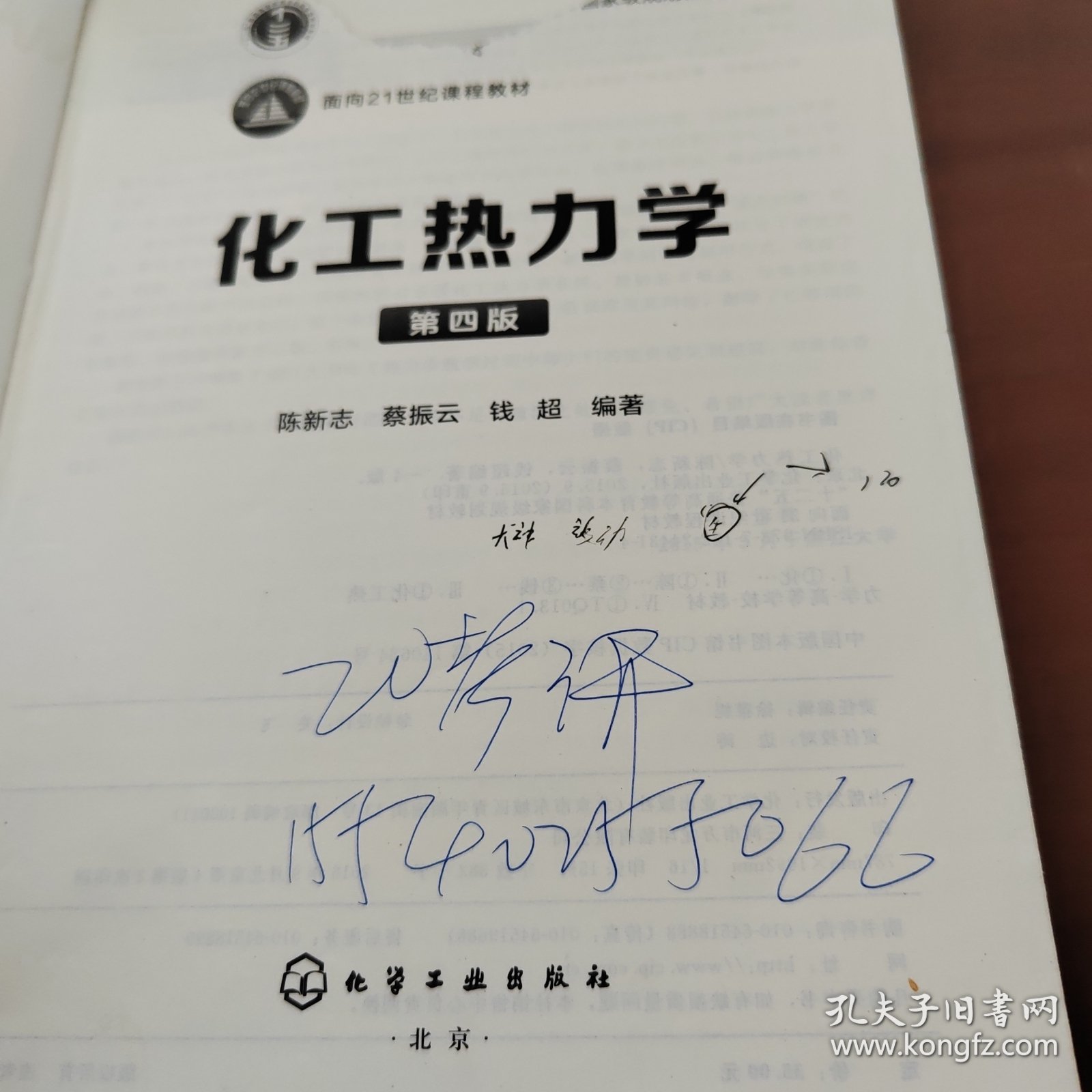 化工热力学（第四版）