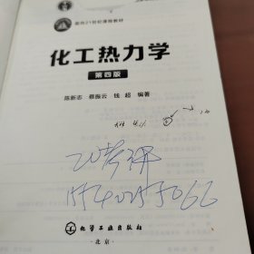 化工热力学（第四版）