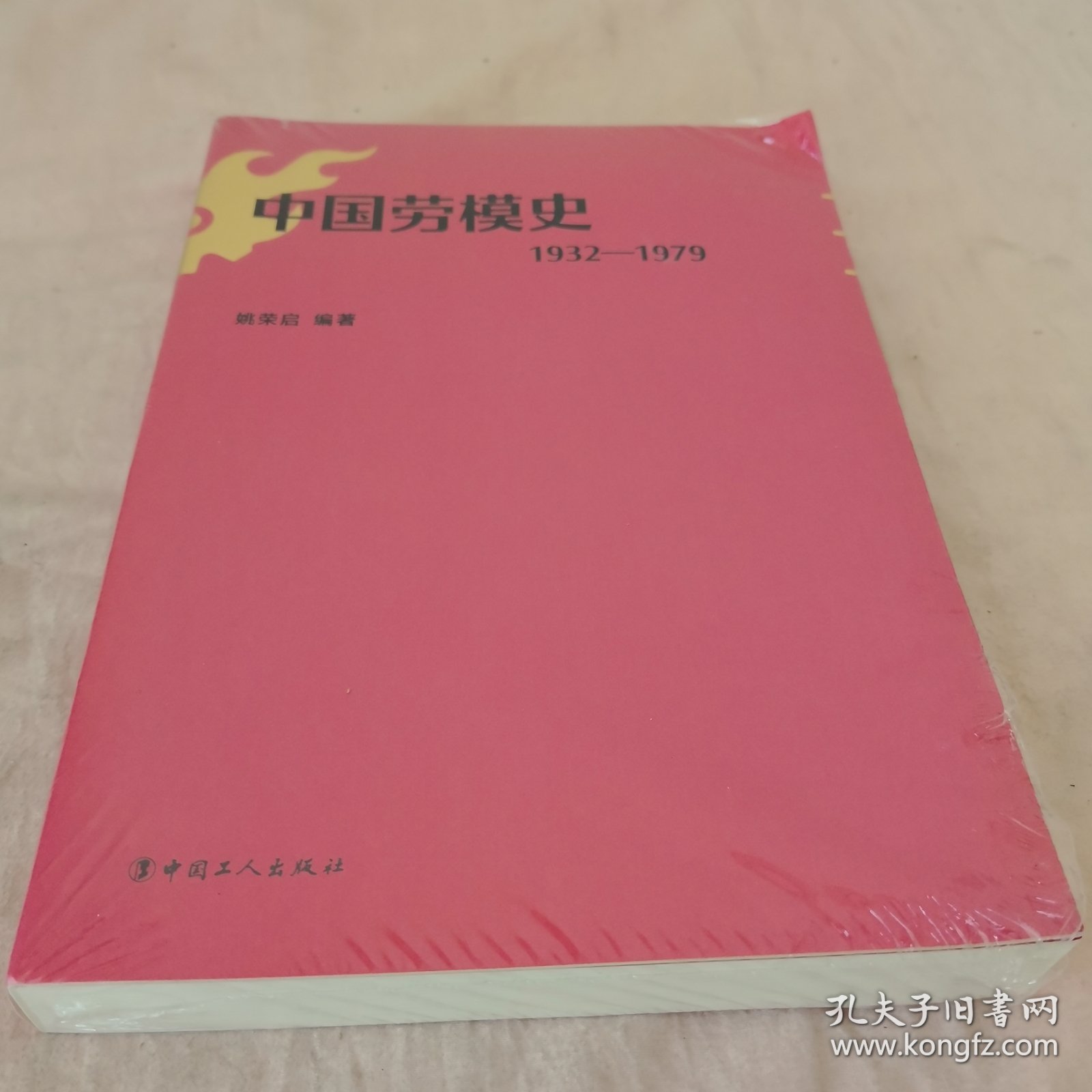 中国劳模史：1932-1979