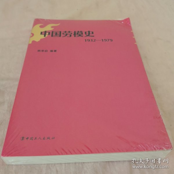 中国劳模史：1932-1979