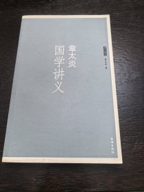章太炎国学讲义