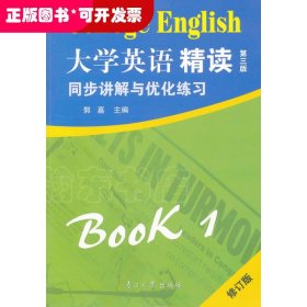 《大学英语·精读一 (D三版)》同步讲解与优化练习