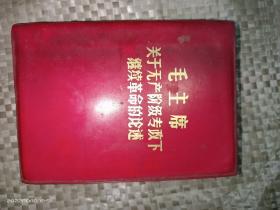 1967年的《毛主席关于无产阶级专政下继续革命的论述》(128开红塑封)