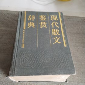 现代散文鉴赏辞典