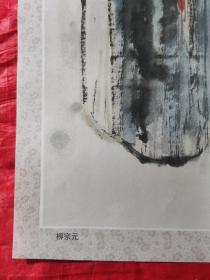 柳宗元 （语文教学图片） （长宽77cmx53cm)
