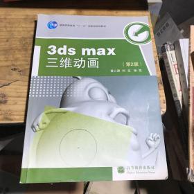 3ds max 三维动画