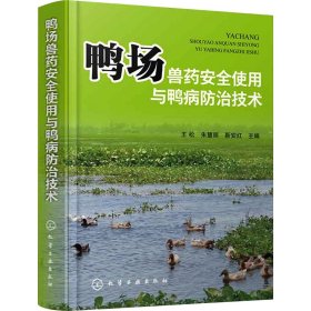 鸭场兽药安全使用与鸭病防治技术9787122448118