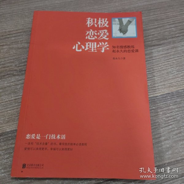 积极恋爱心理学：知名情感教练赵永久的恋爱课