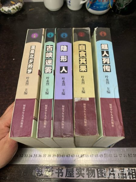 中国科幻小说世纪回眸丛书(5册合售) 古峡迷雾，隐形人，温柔之乡的梦，自食其果，超人列传
