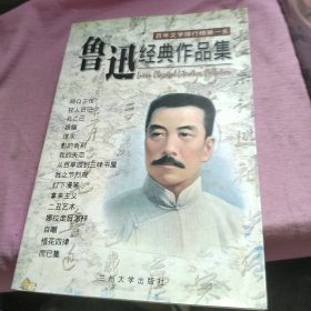 鲁迅经典作品集