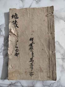 地藏菩萨经！上中下三卷！品相如图！