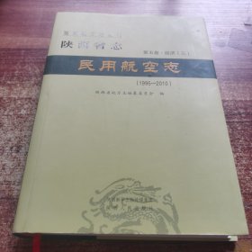 陕西省志 民用航空志 第五卷、经济(三)