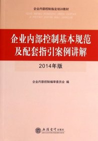 企业内部控制基本规范