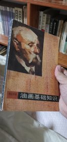 油画基础知识